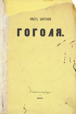 Кулиш П.А. Опыт биографии Н.В. Гоголя, со включением до сорока его писем / Соч. Николая М* [псевд.]. СПб.: Тип. Эдуарда Праца, 1854.
